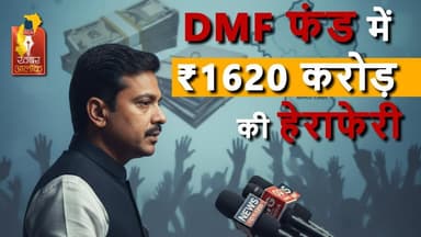 अमित जोगी का बड़ा आरोप! ₹1620 करोड़ की हेराफेरी का खुलासा #AmitJogi #DMFScam #BreakingNews