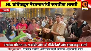 संगमनेर - आमदार सत्यजित तांबेंकडून भैरवनाथांची सपत्नीक आरती, मंदिरासाठी सर्वतोपरी मदत करणार