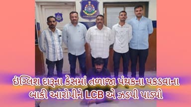 તળાજા: ઇંગ્લિશ દારૂના કેસમાં તળાજા પંથકના પકડવાના બાકી આરોપીને LCB એ ઝડપી પાડ્યો