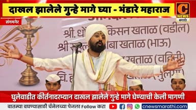 संगमनेर - भंडारे महाराज म्हणाले घुलेवाडी प्रकरणात दाखल झालेले गुन्हे मागे घ्या !