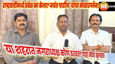 शहराला 'गुन्हेगारीमुक्त' करण्यासाठी जयंत पाटील यांच्या सोबत पहा खास मुलाखत