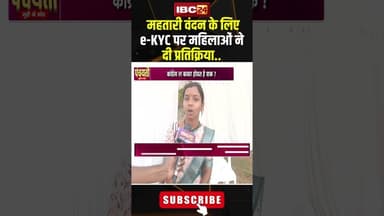 महतारी वंदन के लिए e-KYC पर महिलाओं ने दी प्रतिक्रिया..#shorts #viralvideo #mahtarivandanayojana