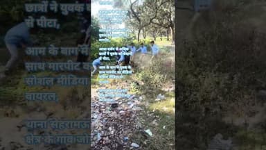 स्कूली छात्रों के दो गुटों में हुई मारपीट वीडियो सोशल मीडिया पर वायरल।#dailynews #bisalpur