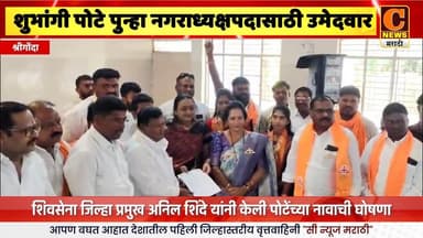 श्रीगोंदा - शिंदे शिवसेनेकडून शुभांगी पोटे पुन्हा नगराध्यक्षपदासाठी उमेदवार