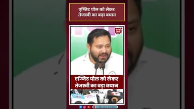 Exit Poll को लेकर तेजस्वी का बड़ा बयान#tejashwiyadav #exitpoll #viral #biharelection
