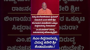 ಸಿಎಂ ಸಿದ್ದರಾಮಯ್ಯ ವಿರುದ್ಧ ಕನೇರಿ ಶ್ರೀ ಕೆಂಡಾಮಂಡಲ.!
