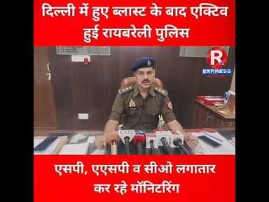 रायबरेली में आईबी, एलआईयू व सिविल ड्रेस में पुलिस लगातार कर रही मानिटरिंग #updtes