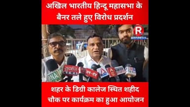 अखिल भारतीय हिन्दू महासभा के बैनर तले हुए विरोध प्रदर्शन #updtes