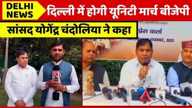 बीजेपी सांसद योगेंद्र चंदोलिया से यूनिटी मार्च को लेकर के की बातचीत #bjpleader