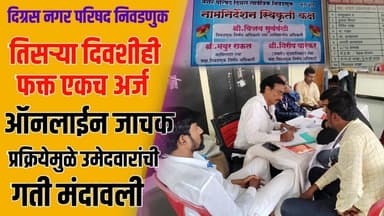 दिग्रस:न.प. निवडणूक तिसऱ्या दिवशीही फक्त एकच अर्ज; ऑनलाईन जाचक प्रक्रियेमुळे उमेदवारांची गती मंदावली