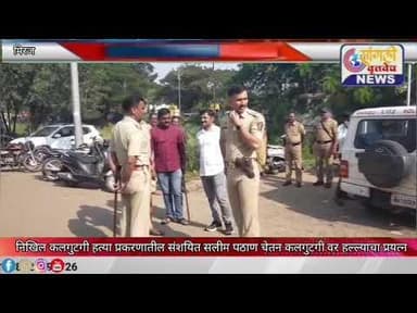 निखिल कलगुटगी हत्या प्रकरणातील संशयित सलीम पठाण आणि चेतन कलगुटगी वर हल्ल्याचा प्रयत्न