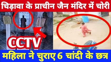 #चिड़ावा के प्राचीन जैन मंदिर से महिला ने चुराए चांदी के छत्र, बातों में उलझाकर दिया वारदात को अंजाम