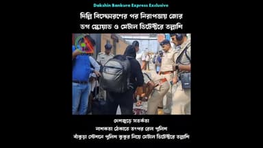 যাত্রীদের আশ্বস্তে আরপিএফ; বাঁকুড়া রেলস্টেশনে বাড়তি নিরাপত্তা #bankura