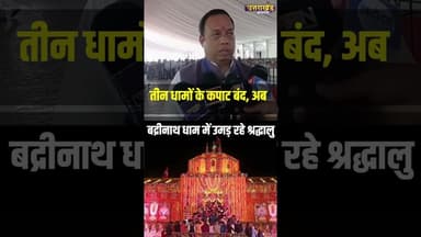 तीन धामों के कपाट बंद, अब बद्रीनाथ धाम में उमड़ रहे श्रद्धालु | Uttarakhand News #chardhamyatra