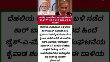 ಜಾಗತಿಕ ಭೂಪಟದಿಂದ ಪಾಕಿಸ್ತಾನ ಮಾಯ? ಪಾಪಿಗಳಿಗೆ ನಡುಕ! ಉಗ್ರ ರಾಷ್ಟ್ರದಲ್ಲಿ ಹೈ ಅಲರ್ಟ್