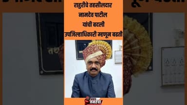 राहुरीचे तहसीलदार नामदेव पाटील यांची बदली, उपजिल्हाधिकारी म्हणून बढती