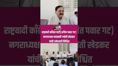 श्रीगोंदा नगरपरिषद रा.काँग्रेस पार्टी(अजित पवार) नगराध्यक्ष पदासाठी खेडकर यांची उमेदवारी निश्चित