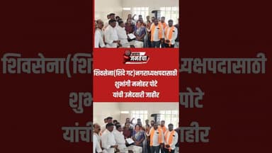 शिवसेना(शिंदे गट)नगराध्यक्ष पदासाठी शुभांगी मनोहर पोटे यांना उमेदवारी जाहीर