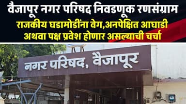 Vaijapur ||राजकीय भूकंप होणार...? त्या अनपेक्षित आघाडी अथवा प्रवेशा होणार असल्याच्या चर्चा