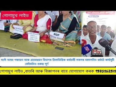 বৰদলনিত সদৌ অসম পঞ্চায়ত আৰু গ্ৰামোন্নয়ন বিভাগৰ ঠিকাভিত্তিক কৰ্মচাৰী সকলৰ ধৰ্মঘট কার্যসূচী