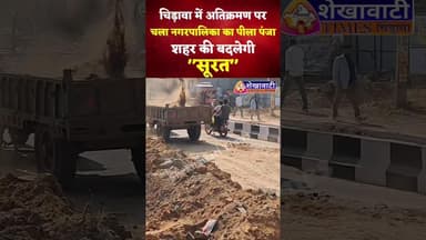 #चिड़ावा शहर की बदलेगी सूरत, अतिक्रमण पर प्रहार #chirawa #jhunjhunu #अतिक्रमण #facts