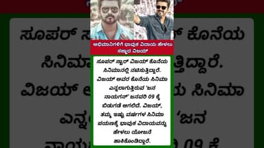 ಅಭಿಮಾನಿಗಳಿಗೆ ಭಾವುಕ ವಿದಾಯ ಹೇಳಲು ಸಜ್ಜಾದ ವಿಜಯ್