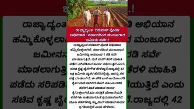 ರಾಜ್ಯಾದ್ಯಂತ `ದರಖಾಸ್ ಪೋಡಿ' ಅಭಿಯಾನ : ಸರ್ಕಾರದಿಂದ ಮಂಜೂರಾದ ಜಮೀನು ಸರ್ವೆ.!