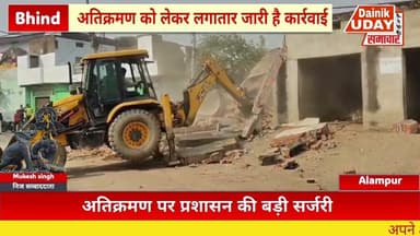 Bhind :अतिक्रमण पर आलमपुर में बड़ी प्रशासनिक सर्जरी #bhind #bhindnews