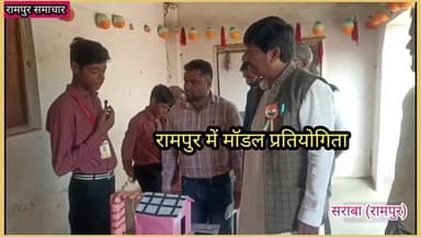 रामपुर: #रामपुर: ग्रामीण क्षेत्र में मॉडल प्रतियोगिता में मुस्तफा हुसैन ने छात्र छात्राओं को किया सम्मानित