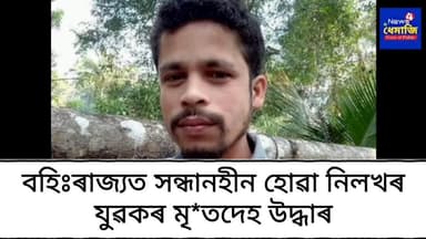 বহিঃৰাজ্যত সন্ধানহীন হোৱা নিলখৰ যুৱক মুনিন দত্ত তামিলনাডুৰ চালেম জংছনৰ ৰেল লাইনত মৃ*তদেহ উদ্ধাৰ?