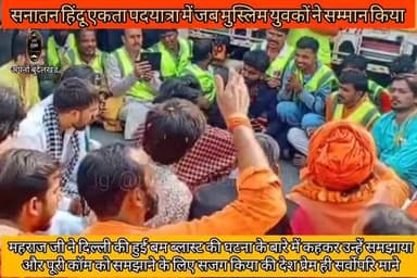 सनातन हिंदू एकता पदयात्रा में महराज जी ने मुस्लिम युवकों को समझाइश देते हुए कहा 🙏#bageshwardhamsarkar