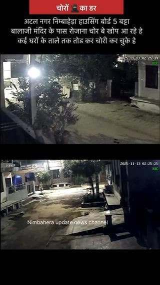 चोरों का अतंग निम्बाहेड़ा के अटल नगर में कई घरों में चोरी की वारदात को अंजाम देने वाला गिरोह निम्बाहेड़ा हाउसिंग बोर्ड में नजर आया