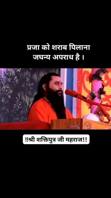 योगीराज श्री शक्ति जी महाराज का एक वीडियो वायरल हुआ जिसमें सरकार को आरोप लगाते हुए शराब के खिलाफ बैकग्राउंड