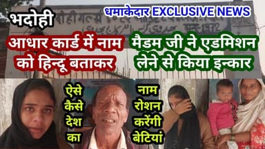 भदोही : शिक्षा के मंदिर मे बच्ची से अन्याय... हिन्दू नाम होने से एडमिशन से इन्कार... EXCLUSIVE NEWS
