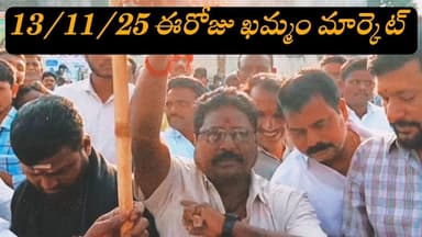 13-11-25 Today #khammam market yard prices ఖమ్మం మార్కెట్ యార్డ్ ధరలు आज खम्मम बाजार यार्ड #ac