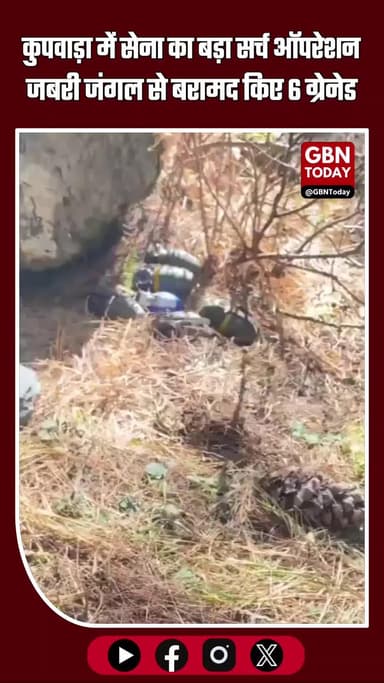 कुपवाड़ा में बड़ा सर्च ऑपरेशन: सेना और सुरक्षा बलों ने जबरी जंगल से 6 ग्रेनेड बरामद किए #Kupwara #JammuKashmir #gbntoday