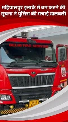 वसंत विहार: महिपालपुर इलाके में बम फटने की सूचना से पुलिस में मची खलबली