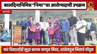संगमनेर - बालदिनाच्यानिमित्त "निमा"च्यावतीने मोफत वैद्यकीय तपासणी, शालेय साहित्य वाटप