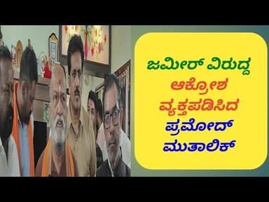 ಜಮೀರ್ ಅಹ್ಮದ್ ವಿರುದ್ದ ಆಕ್ರೋಶ ವ್ಯಕ್ತಪಡಿಸಿದ ಪ್ರಮೋದ್ ಮುತಾಲಿಕ್...!