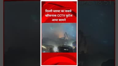 दिल्ली के लाल किला के पास हुए ब्लास्ट का एक और सीसीटीवी फुटेज आया सामने #delhi #news #cctvvideo