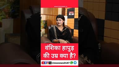 वंशिका हापुड़ की उम्र क्या है? #Hapur #News #Vanshika #Short