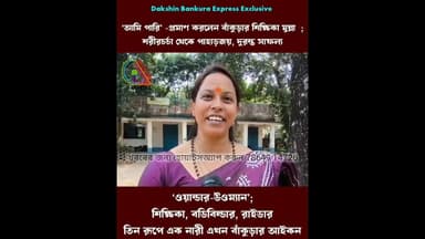 শিক্ষিকা, বডিবিল্ডার, রাইডার; তিন রূপে এক নারী এখন বাঁকুড়ার আইকন #bankura