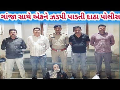 ગાંજા સાથે એકને ઝડપી પાડતી દાઠા પોલીસ