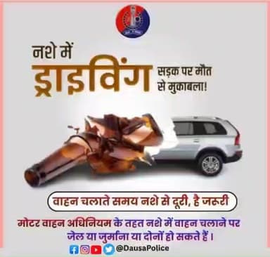 🚫 नशे में ड्राइविंग = सड़क पर मौत से मुकाबला! 🚫
वाहन चलाते समय नशे से दूरी है ज़रूरी 🚗❌🍺
👉 मोटर वाहन अधिनियम के तहत
नशे में वाहन चलाने पर जेल, जुर्माना, या दोनों हो सकते हैं।