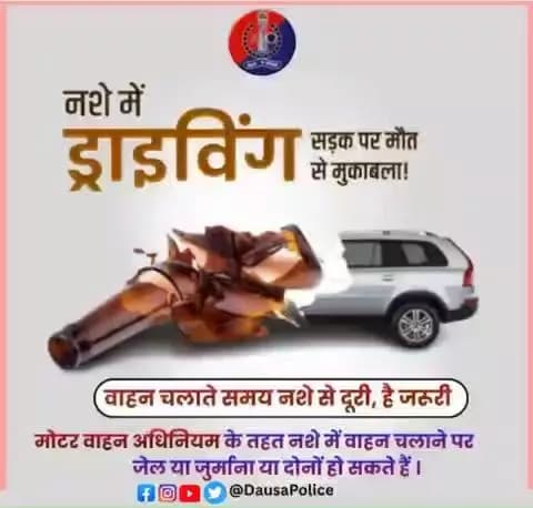 🚫 नशे में ड्राइविंग = सड़क पर मौत से मुकाबला! 🚫
वाहन चलाते समय नशे से दूरी है ज़रूरी 🚗❌🍺
👉 मोटर वाहन अधिनियम के तहत
नशे में वाहन चलाने पर जेल, जुर्माना, या दोनों हो सकते हैं।