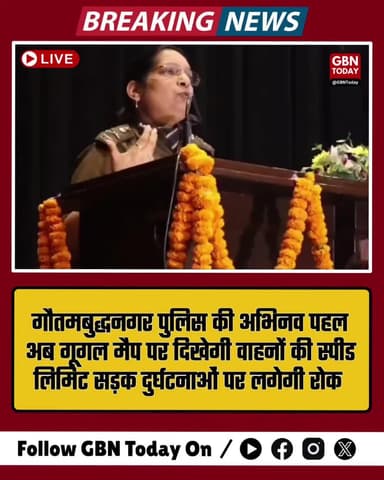 गौतमबुद्धनगर पुलिस ने शुरू की “Vision Safe Road” पहल, गूगल मैप पर दिखेगी वाहन गति सीमा #GautamBuddhNagarPolice #gbntoday