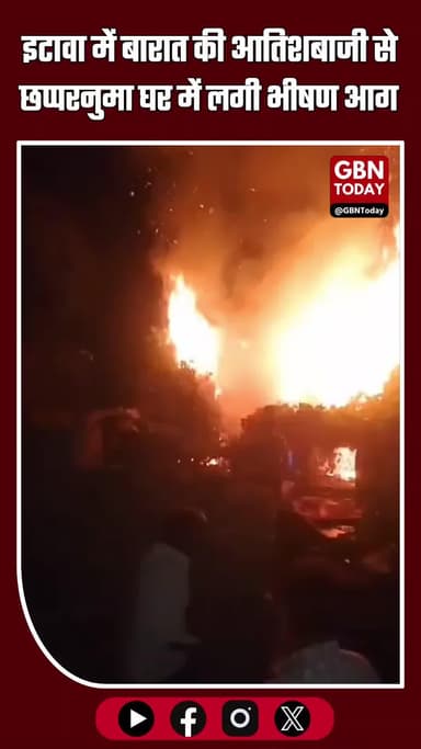 इटावा: बारात की आतिशबाजी से छप्परनुमा घर में लगी भीषण आग, ग्रामीणों ने बचाई जान और मवेशी #ItawaNews #FireIncident