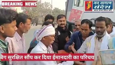 #परिचालक #ने ईमानदारी का परिचय देते हुए 2 लाख 35 हजार रुपए से भारत बैंग बुजुर्ग को वापसी लौट आया