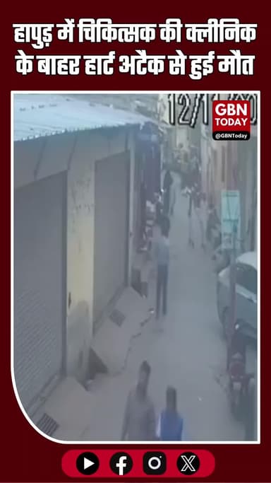 हापुड़: चिकित्सक की क्लीनिक के बाहर हार्ट अटैक से मौत, CCTV वीडियो वायरल #HapurNews #HeartAttack #CCTVFootage #gbntoday