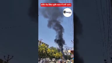 काँके रोड स्थित कृषि भवन में लगी आग।#viralvideo #trending #top #topnews #top10 #top5